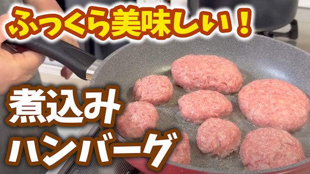 ふっくら美味しい煮込みハンバーグ トマト缶で作る 色んな活用にもおススメ 時短ワザも♪