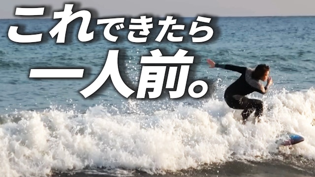 この波でサーフィンできれば１人前