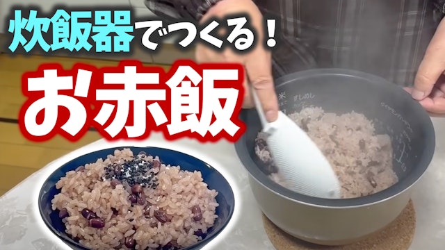 小豆を煮て炊飯器で作る冷めても美味しいお赤飯 