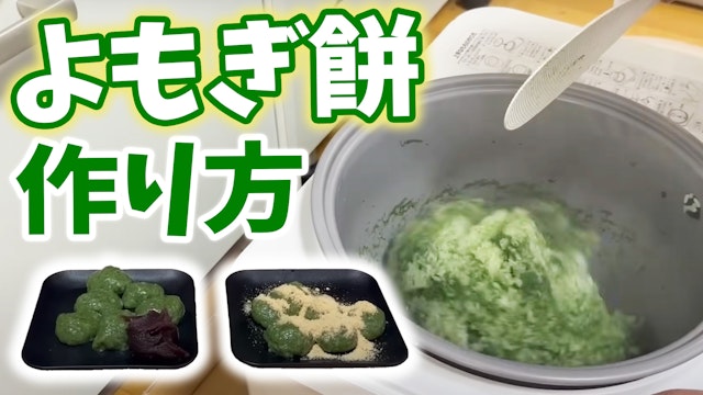 よもぎで草餅 ずっと変わらないよもぎ餅