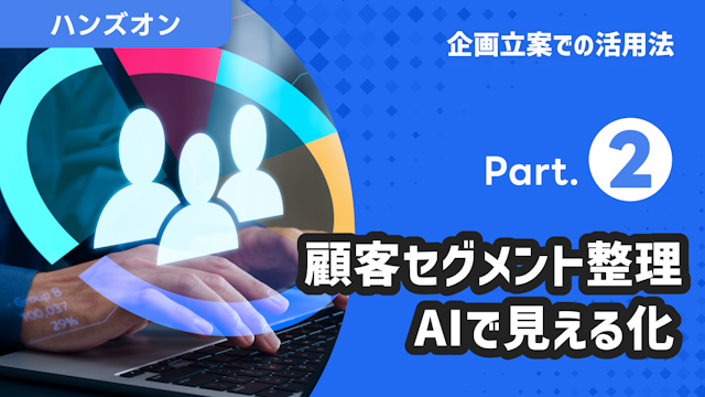 企画立案での活用法 Part.2