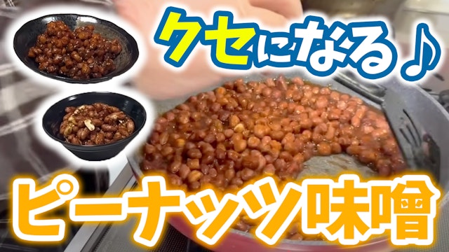 ピーナッツ味噌 生落花生と市販の素炒り落花生で作る！
