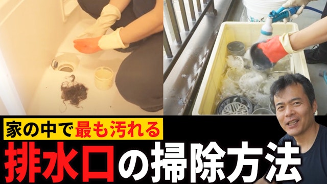 排水口の掃除方法