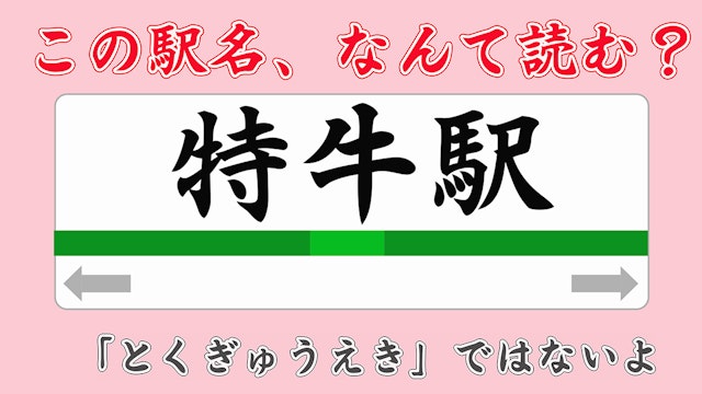 この駅名読める？特牛駅