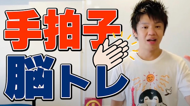笑いが起きる！手拍子を使った脳トレ
