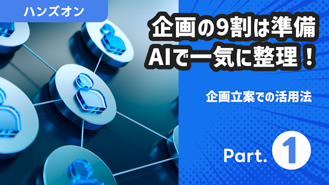 企画立案での活用法 Part.1