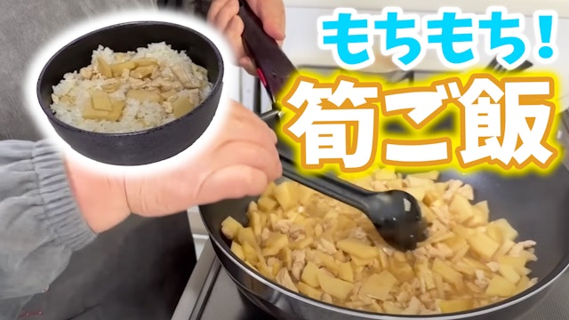 筍ご飯 煮汁も炊き込むからムラなし♪具材の量も調整できる！ 