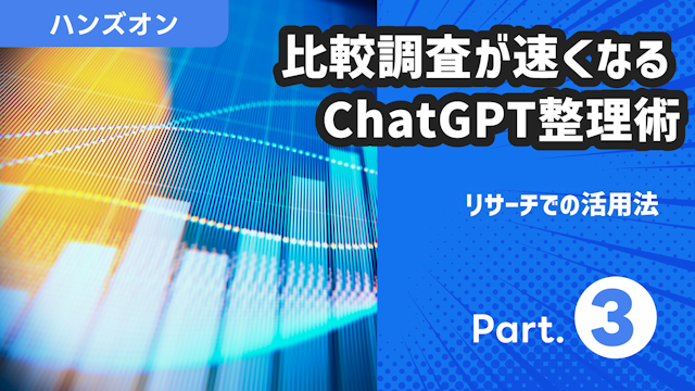 リサーチでの活用法 Part.3