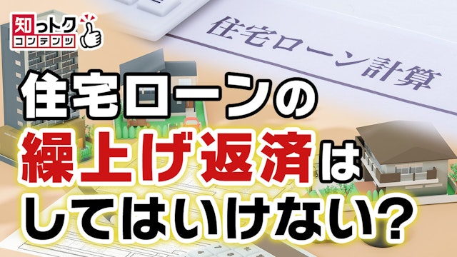住宅ローンの繰上げ返済はしてはいけない!?