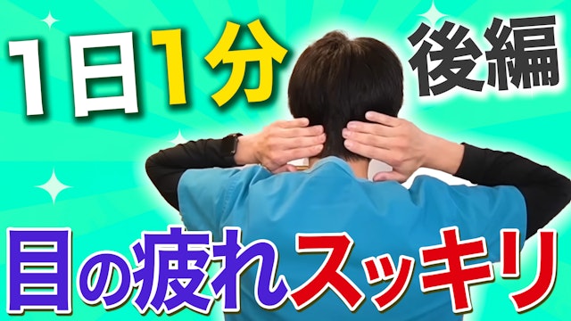 自力で視力アップ！目の疲れスッキリで頭痛や腰痛も改善する！後編