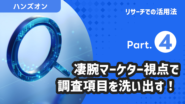 リサーチでの活用法 Part.4