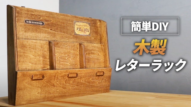 【簡単DIY】アンティーク風の木製レターラックを作ろう！