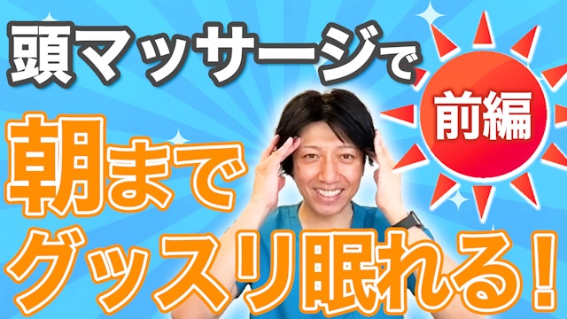 頭リンパが流れて頭の血流も良くなり頭痛も消えてよく眠れるようになる！前編