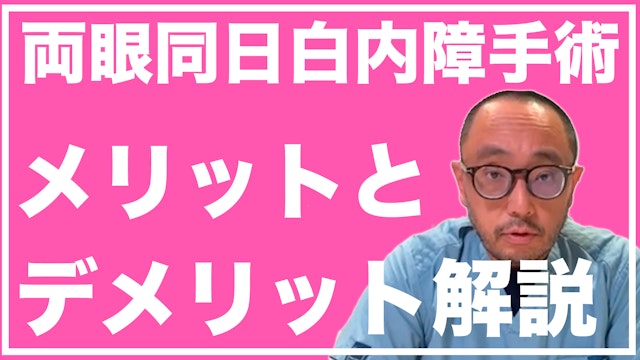 両眼同日白内障手術のメリットデメリット