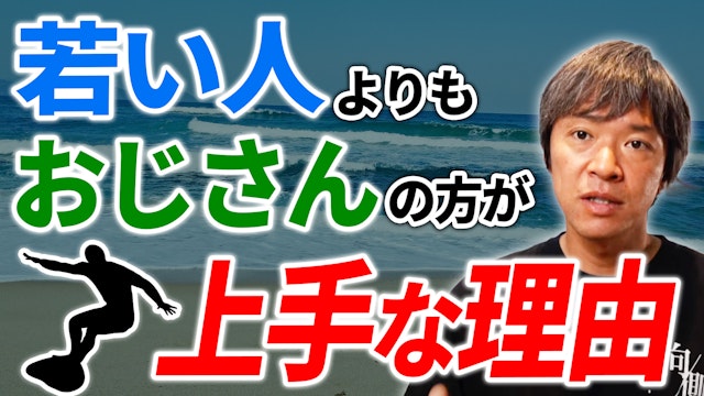 サーフィン歴3年、若い人よりおじさんの方がうまい