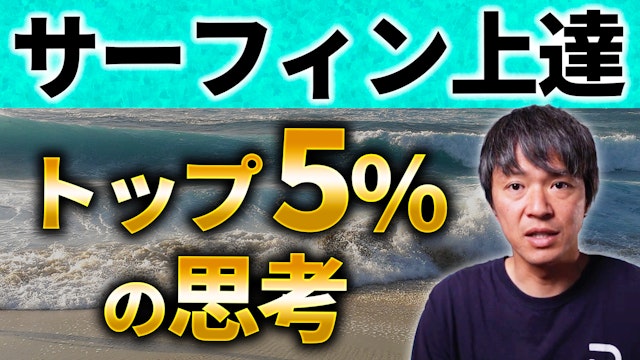 サーフィン上達するトップ5%の人の取る行動