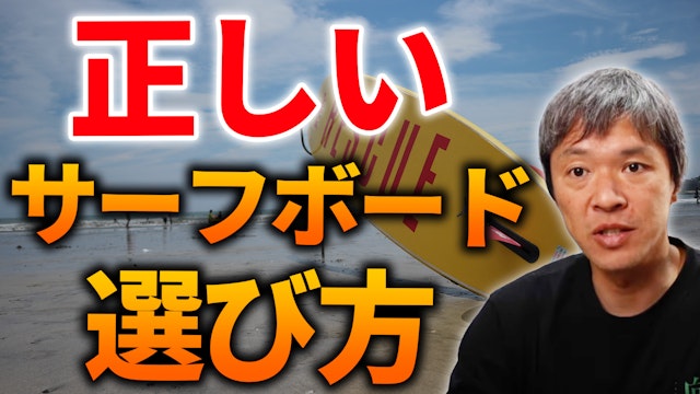 きみは本当にサーフボードを選べるか