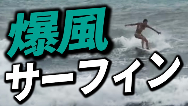 風速14mの風でサーフィンできる？サーフィン