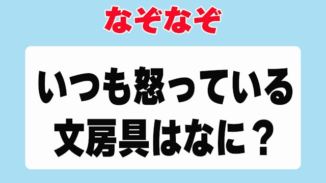 なぞなぞ　いつも怒っている文房具は？