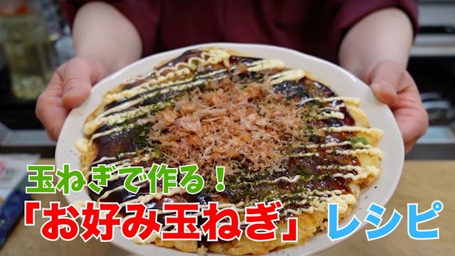 ひと味違う甘みと食感！キャベツ不要！玉ねぎで作る「お好み玉ねぎ」が美味しすぎる