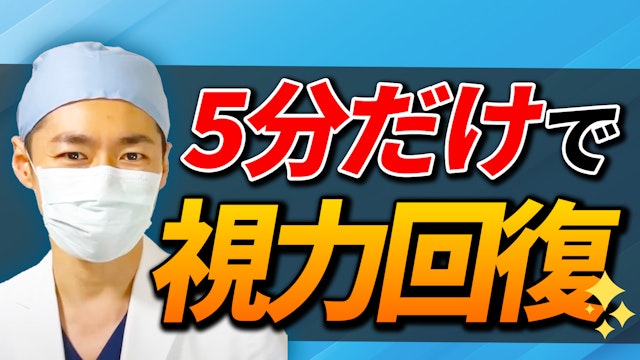 平行法で視力回復!近視 老眼回復トレーニングで立体視をしよう