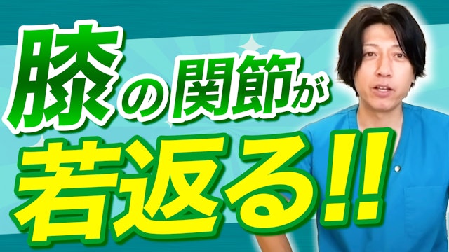 一生自分の足で歩き続けたいなら膝の関節を若返らせる膝痛改善ストレッチ！