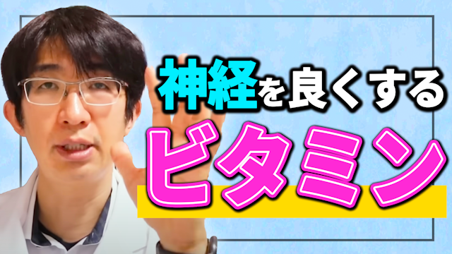神経を良くするビタミンはこれ！？