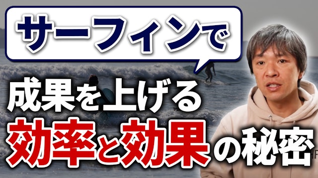 サーフィンで成果を上げる効率と効果の秘密