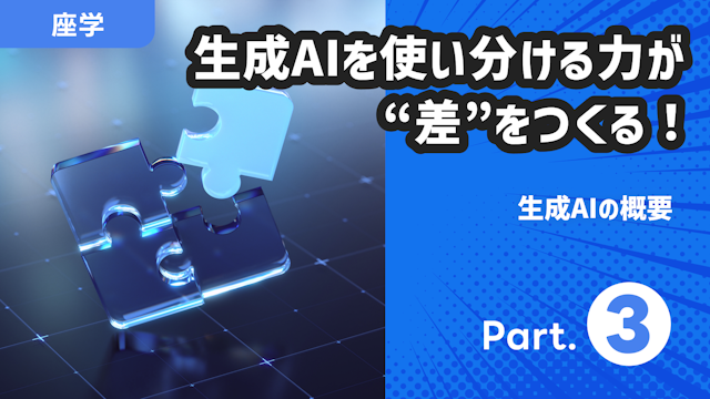 生成AIの概要 Part.3
