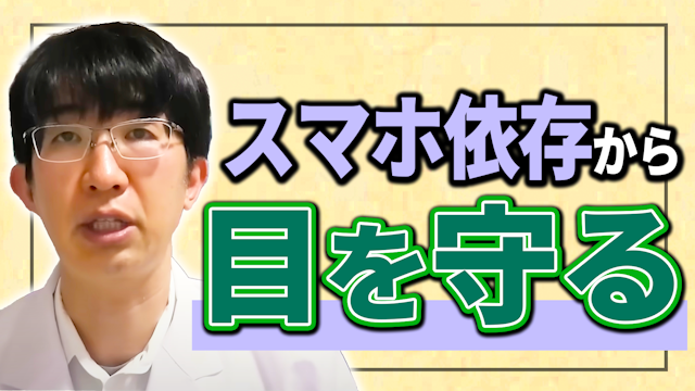 スマホ依存症から目を守る簡単な方法とは？