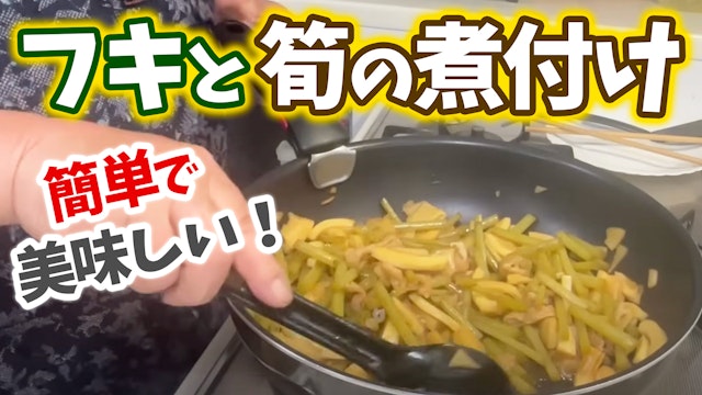 簡単！フキと筍の煮付け フキの風味と食感をたけのこと一緒に味わえる♪