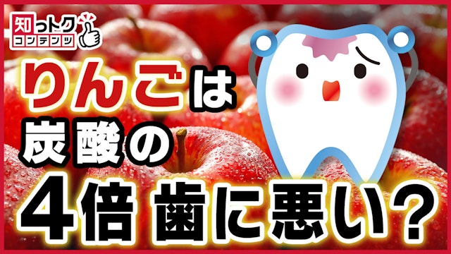 りんごが歯に与えるダメージは炭酸飲料の4倍?