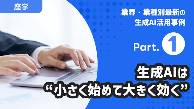 業界・業種別最新の生成AI活用事例 Part.1