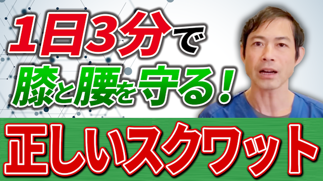 【１日３分】膝と腰を守る”シニア向け”安全スクワット！３つの新常識￼