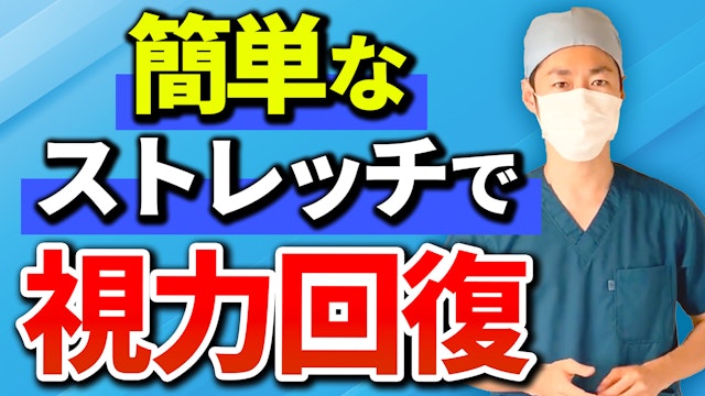 視力回復 姿勢が良くなる簡単ストレッチ!