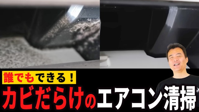 誰にでも出来るエアコン清掃 ここまではやりたい！