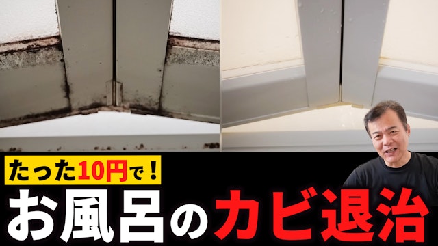 たった１０円で風呂のカビ退治