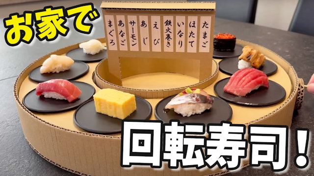 ダンボールで回転寿司装置の作り方