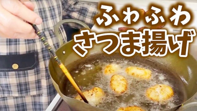 ふわふわ絶品さつま揚げ フードプロセッサーでガーっとやって揚げるだけ すり鉢や包丁でも作れる メインのおかず