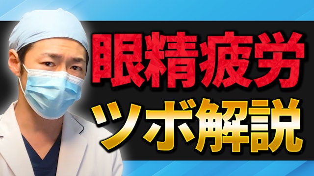眼精疲労にすぐ効くツボマッサージ!