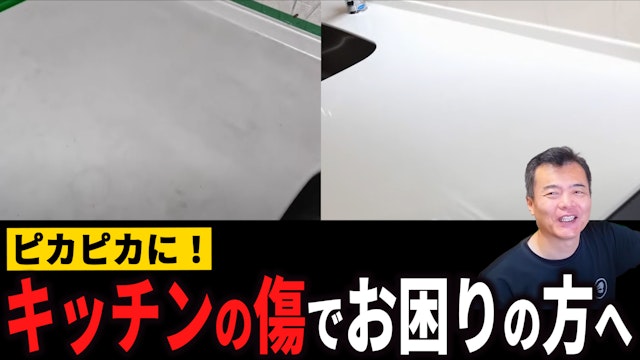 【人工大理石のキッチン】のキズでお困りの方必見