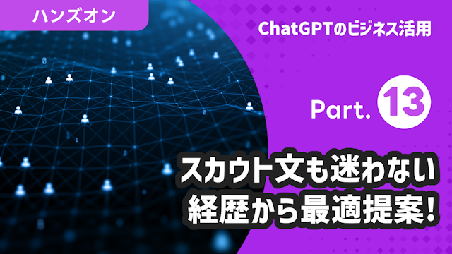 ChatGPTのビジネス活用 Part.13