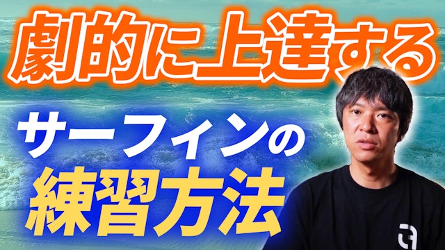 サーフィンが劇的に変化したたった一つの練習方法