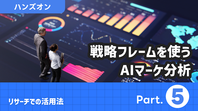 リサーチでの活用法 Part.5