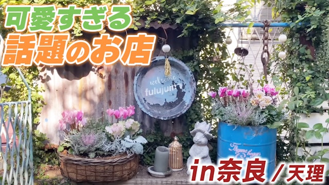 ブリブリにならないピンク苗のお洒落な使い方はサビとリメイクアイテム合わせ！