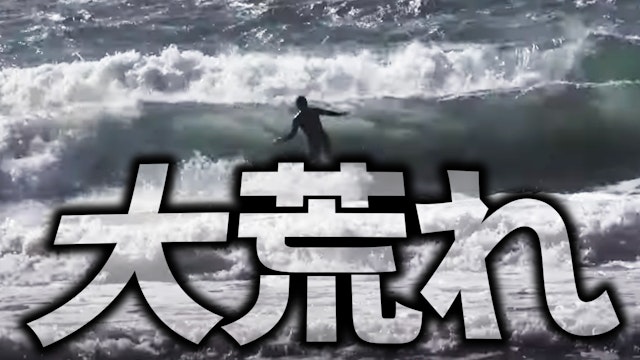 冬型の気圧配置で大荒れになった海に入ってみた サーフィン