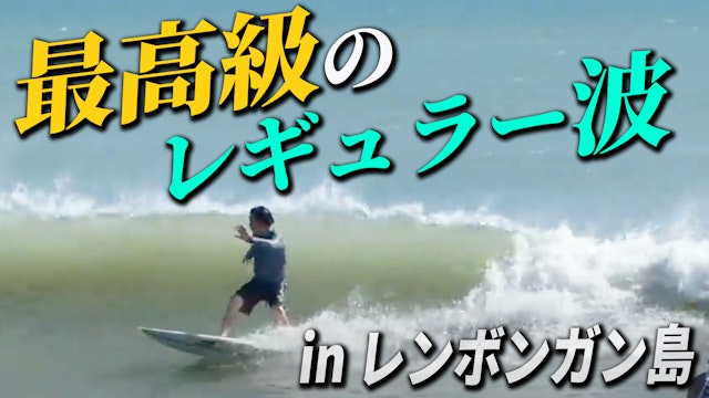 レンボンガンで最高なレギュラー波でサーフィン！！