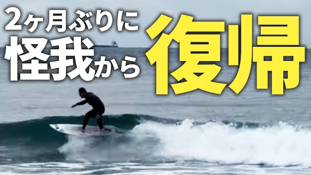 ケガから約２ヶ月。波乗り復帰で初乗り！サーフィン