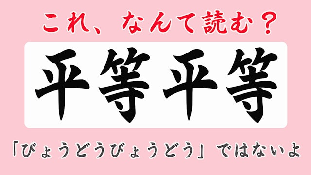 この漢字読める？「平等平等」