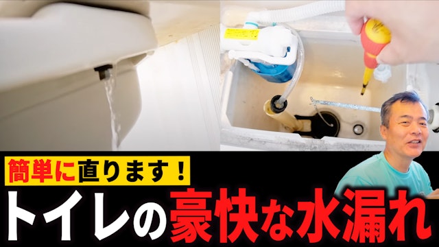 トイレの水漏れ 実は簡単に直ります